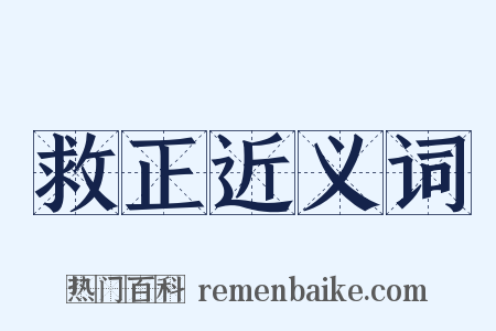 救正近义词是什么意思的图片